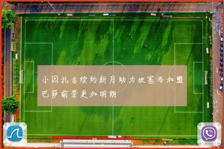 小因扎吉续约新月助力坎塞洛加盟巴萨前景更加明朗