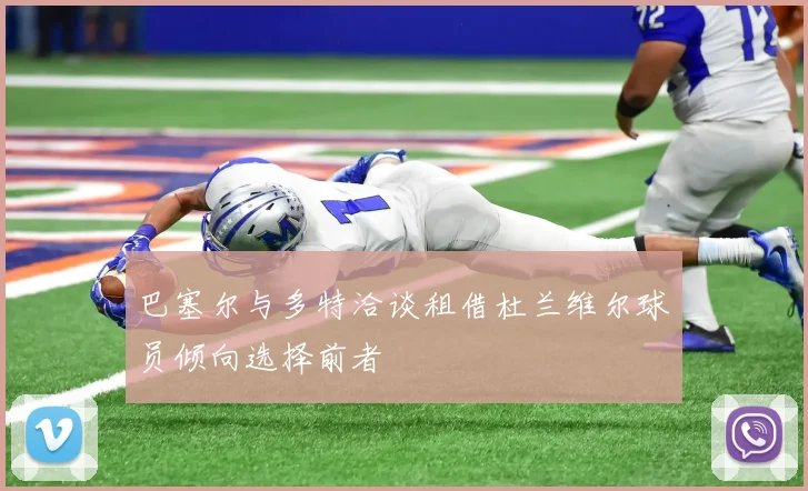 巴塞尔与多特洽谈租借杜兰维尔球员倾向选择前者