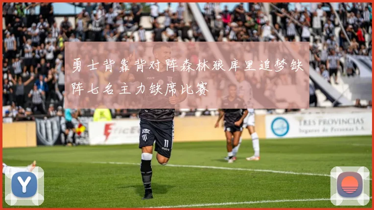 勇士背靠背对阵森林狼库里追梦缺阵七名主力缺席比赛