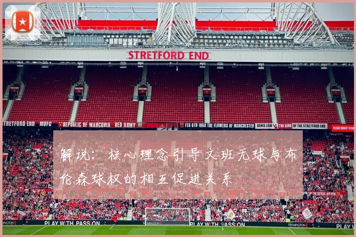 解说：核心理念引导文班无球与布伦森球权的相互促进关系