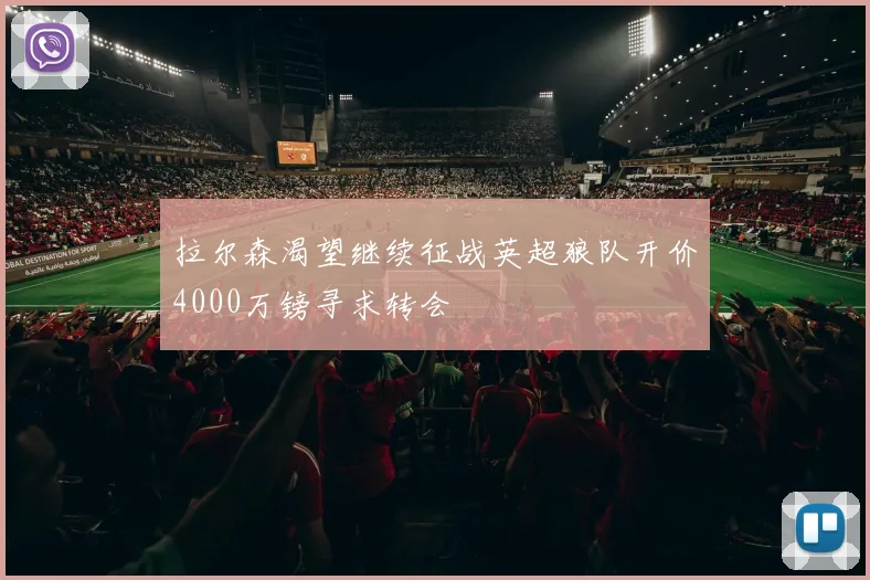 拉尔森渴望继续征战英超狼队开价4000万镑寻求转会