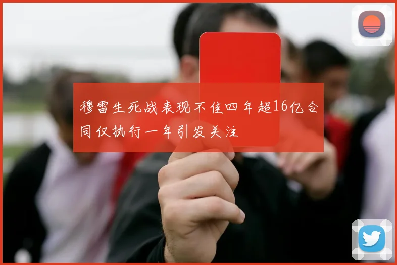 穆雷生死战表现不佳四年超16亿合同仅执行一年引发关注