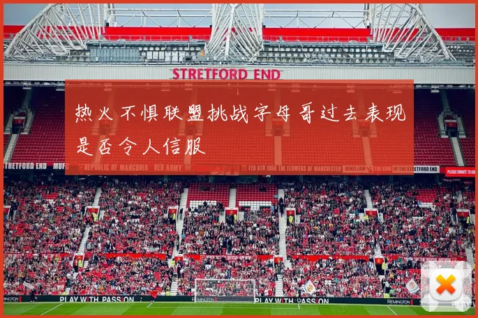 热火不惧联盟挑战字母哥过去表现是否令人信服