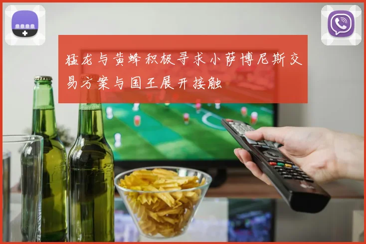 猛龙与黄蜂积极寻求小萨博尼斯交易方案与国王展开接触